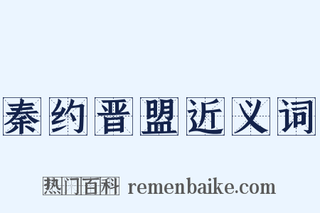 秦约晋盟近义词是什么意思的图片